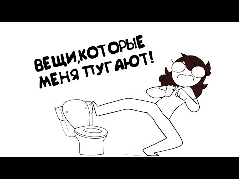 Видео: Вещи, которые меня пугают! (часть 1) | jaiden animations | (русская озвучка)