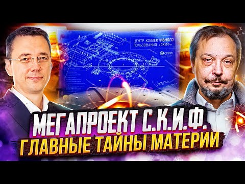 Видео: Проект С.К.И.Ф. ЦПТИ Росатома открывает Тайны Материи