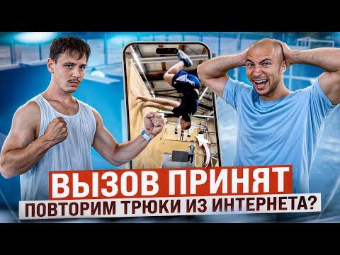 Видео: КОЛЕСНИКОВ ПРОТИВ АНФИЛОФЬЕВА / ВЫЗОВ ПРИНЯТ #7 /Пробуем Повторить Самые Сложные Трюки из Интернета!