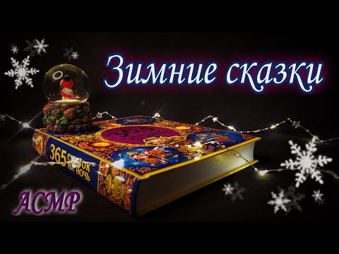 Видео: АСМР 🤫 Чтение 📖 Зимние сказки❄️Близкий шепот с ушка на ушко • ASMR Whispering ear to ear, Close Up ✨