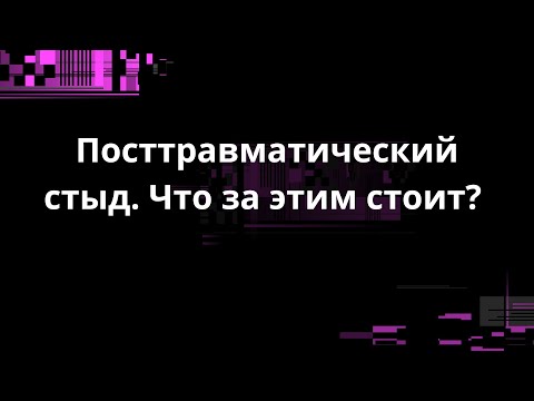 Видео: Посттравматический стыд. Что за этим стоит?