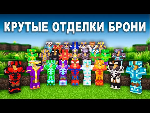 Видео: 25 лучших комбинаций отделки брони в Майнкрафт 1.21