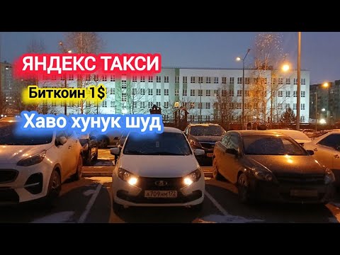 Видео: Хаво хунук шуд яндекс такси Тюмень 