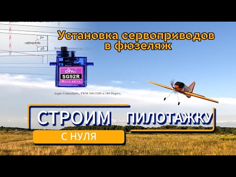 Видео: Строим радиоуправляемый самолёт с нуля.Часть 9: "Врезка сервоприводов в фюзеляж"