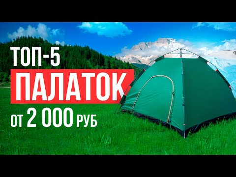 Видео: ТОП-5 Палаток от 2000 рублей! Какую палатку выбрать в 2024 году?