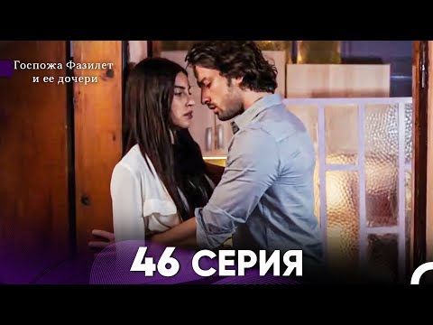 Видео: Госпожа Фазилет и её дочери 46 Серия (Русская озвучка)