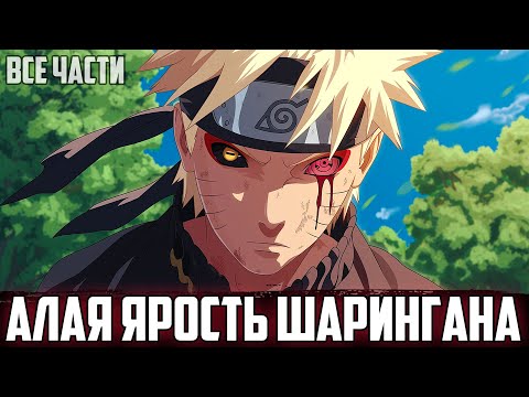 Видео: НАРУТО - АЛАЯ ЯРОСТЬ ШАРИНГАНА | АЛЬТЕРНАТИВНЫЙ СЮЖЕТ НАРУТО | ВСЕ ЧАСТИ