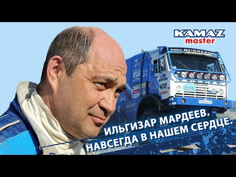 Видео: Ильгизар Мардеев. Навсегда в нашем сердце.