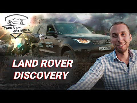 Видео: Тестируем внедорожник Land Rover Discovery на полях. Тачка для фермера