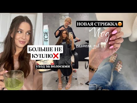 Видео: ВЛОГ/новая стрижка, уход за волосами