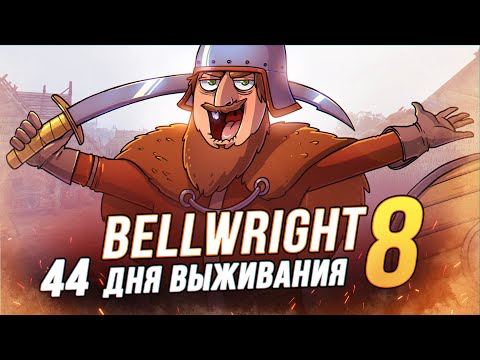 Видео: 100 Дней выживания - Bellwright - Финал