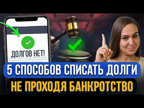 Видео: 5 способов списать долги БЕЗ БАНКРОТСТВА! Как законно списать все кредиты и микрозаймы