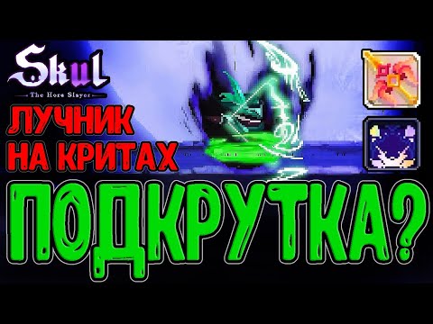 Видео: Лучник с Подкруткой дропа? :D / Эталонный сетап для Критов / Skul: The Hero Slayer DLC прохождение