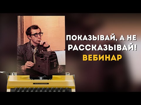 Видео: Вебинар "Показывай, а не рассказывай!" (Главный принцип сценариста)