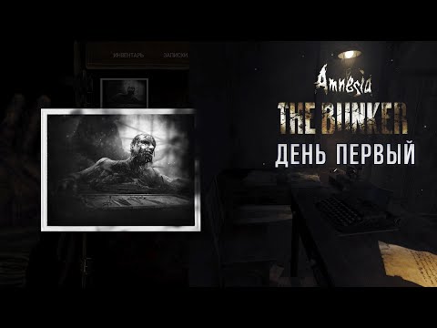 Видео: Похорошело Лефортово • Amnesia: The Bunker #1
