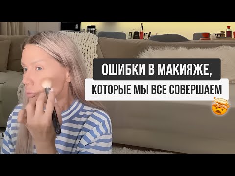 Видео: ОШИБКИ В МАКИЯЖЕ, КОТОРЫЕ МЫ ВСЕ СОВЕРШАЕМ