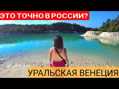 Видео: Уральский Бали. Каолиновый карьер. Кыштым. Челябинский метеорит. Озеро Увильды. Озеро Чебаркуль.
