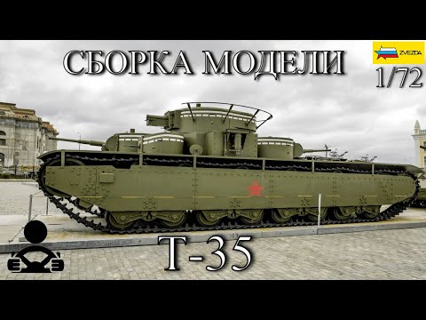 Видео: Сборка модели - Т-35 Советский тяжёлый танк 1/72 (ZVEZDA)