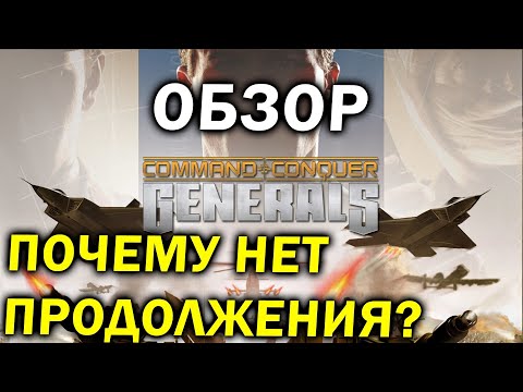 Видео: Почему Command and Conquer: Generals были так хороши и почему мы так и не увидели вторую часть