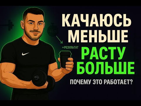 Видео: Качаюсь меньше — расту больше. Почему это работает?