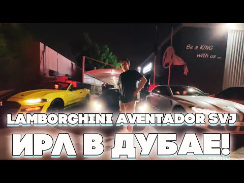 Видео: ЭВЕЛОН И ШАДОУКЕК ПЕРВЫЙ РАЗ ГОНЯЮТ НА LAMBORGHINI AVENTADOR SVJ В ДУБАЕ!