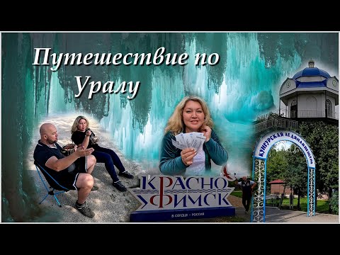 Видео: Кунгурская ледяная пещера / Красноуфимск / возвращемся на ЮГ!!!