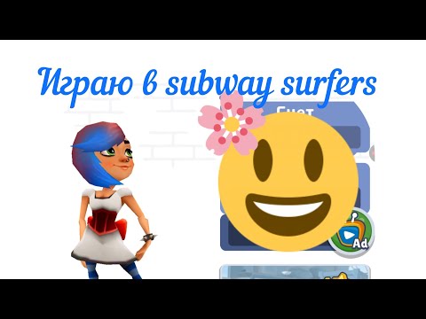 Видео: Играю в subway surfer#subwaysurfers