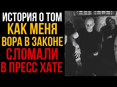Видео: КАК МЕНЯ ВОРА В ЗАКОНЕ СЛОМАЛИ В ПРЕСС ХАТЕ l Колония Жизни