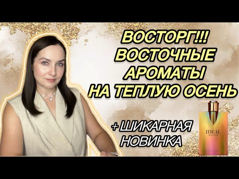 Видео: 🍁ВОСТОЧНЫЕ БЮДЖЕТНЫЕ АНАЛОГИ ЛЮКСА НА ТЕПЛУЮ ОСЕНЬ: Lattafa, Fragrance World, Maison Alhambra 🍁🍂🍁