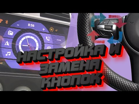 Видео: НАСТРОЙКА кнопок руля на китайской андроид магнитоле