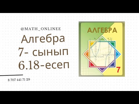 Видео: Алгебра 7 сынып 6.18 есеп Бөлшекті қысқарту #алгебра #алгебра7сынып #7сынып #алгебра7