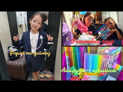 Видео: Мектепке дайындық 2023 ж📚👩‍🏫🥰 /Back to school