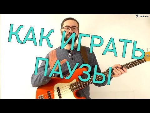 Видео: Как играть паузы