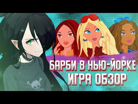Видео: БАРБИ В НЬЮ-ЙОРКЕ ИГРА | ОБЗОР | И со мной это было