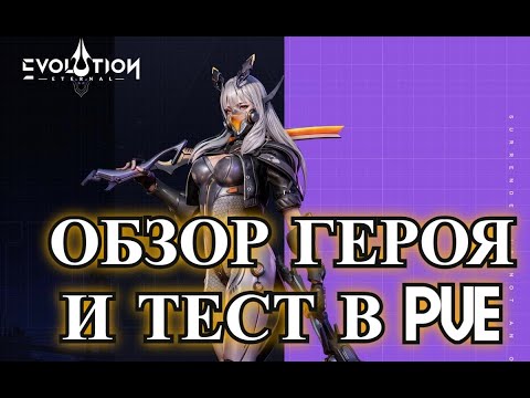 Видео: ETERNAL EVOLUTION: Обзор Бекки и тест урона в PVE