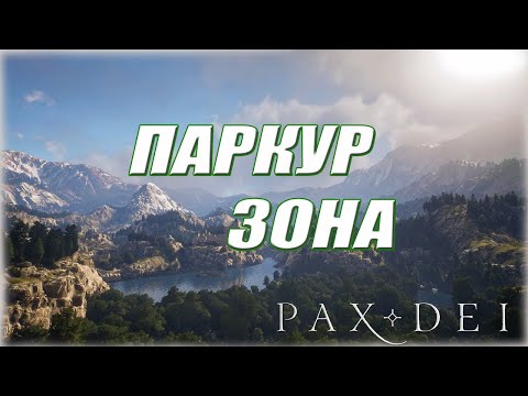 Видео: ПАРКУР (Доберись до финиша и получи приз) / Pax Dei