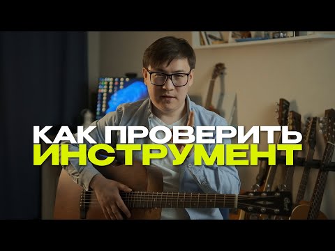 Видео: Как проверить гитару при покупке?