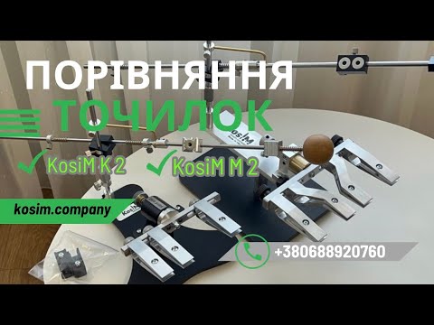 Видео: Порівняння точильних систем ΚοsiM M 2 & KosiM K 2