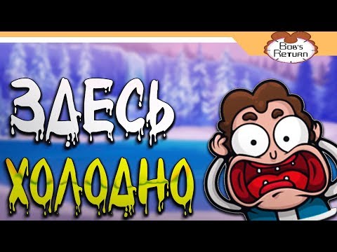 Видео: ЗНАКОМЬТЕСЬ БОБ ИГРА  ➤ BOB'S RETURN Прохождение - Часть 3