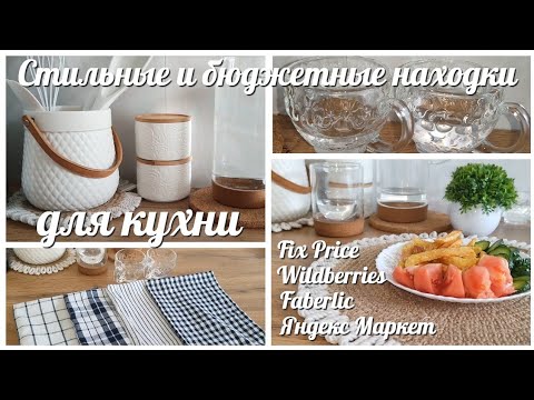 Видео: Создаём УЮТ и КРАСОТУ на КУХНЕ / Классные покупки для кухни