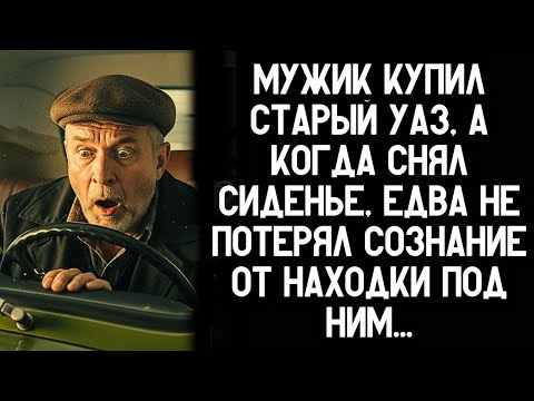 Видео: мужик купил старый уаз и снял сиденье — ЧТО ОН НАШЁЛ под ним за 3 минуты?