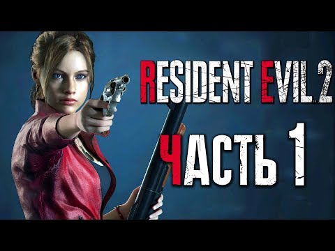 Видео: Прохождение Resident Evil 2: Remake [Клэр] [2019] — Часть 1: КЛЭР РЕДФИЛД [2K60Fps]