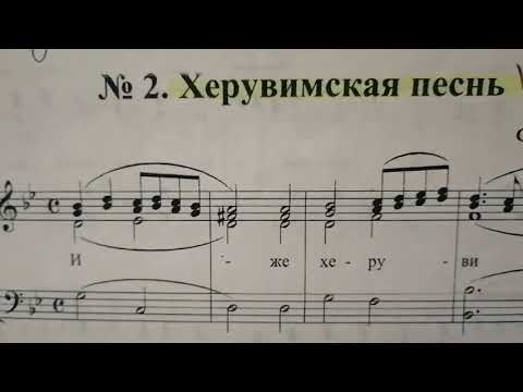 Видео: Нотный разбор. Херувимская Софрониевская.