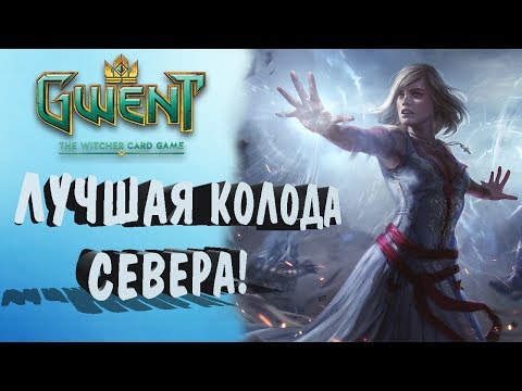 Видео: Лучшая колода СЕВЕРА! [Gwent: The witcher card game]