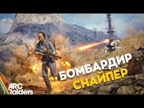 Видео: ARC RAIDERS — Все ОХОТЯТСЯ за БОМБАРДИРОМ