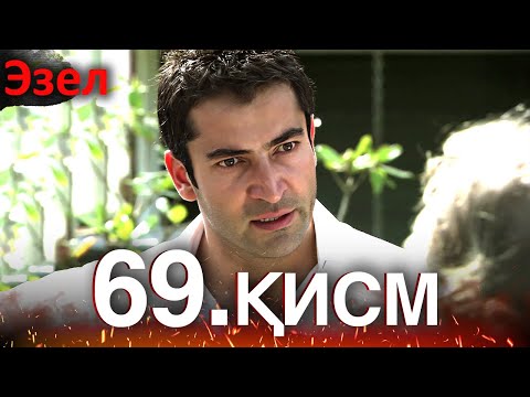 Видео: Эзел - қисм 69 (Узбек Тилида)