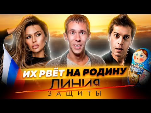 Видео: Их рвет на родину. Линия защиты