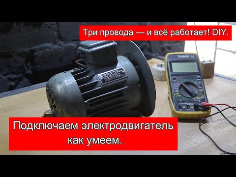 Видео: Подключаем электродвигатель как умеем.😅 Три провода — и всё работает! DIY.