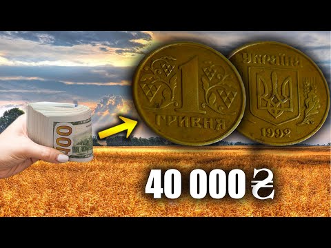 Видео: САМАЯ РЕДКАЯ МОНЕТА ДОРОЖЕ ЗОЛОТА! 1 ГРИВНА 1992 года! ТОП САМЫХ НОВЫХ И ДОРОГИХ ЛОТОВ ВИОЛИТИ! #27