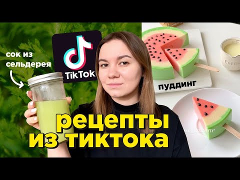 Видео: весь день ем еду по РЕЦЕПТАМ ИЗ ТИКТОКА